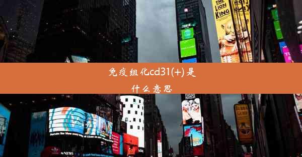 免疫组化cd31(+)是什么意思