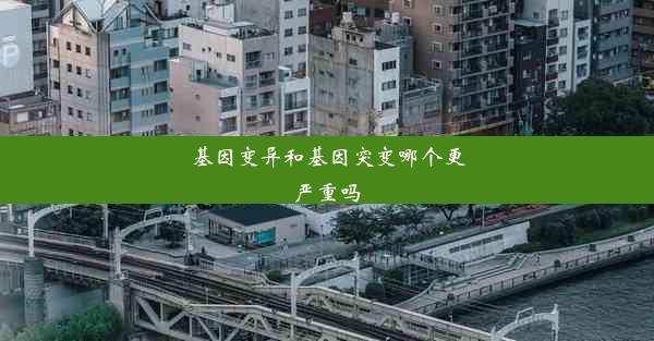 基因变异和基因突变哪个更严重吗