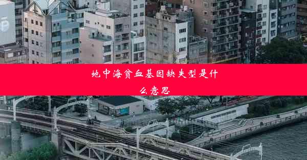 地中海贫血基因缺失型是什么意思