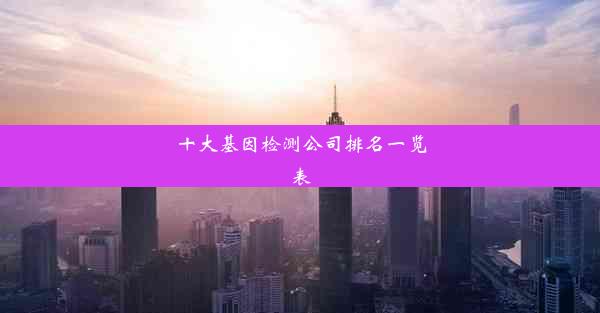 十大基因检测公司排名一览表