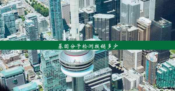 基因分子检测报销多少