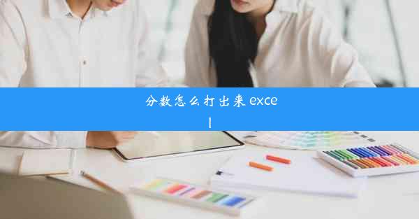 分数怎么打出来 excel