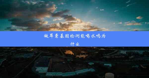 做耳聋基因检测能喝水吗为什么