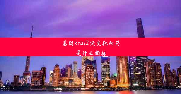 基因kras2突变靶向药是什么指标