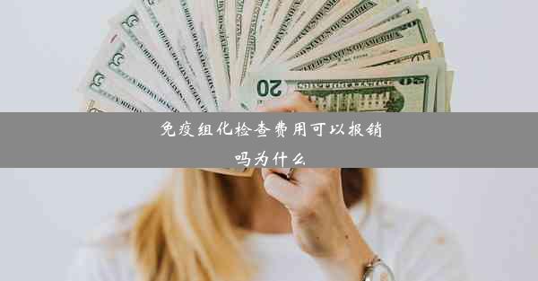 免疫组化检查费用可以报销吗为什么