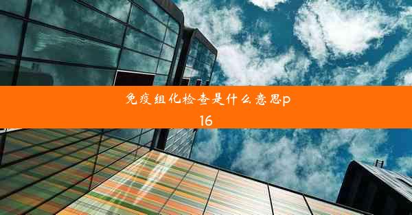 免疫组化检查是什么意思p16