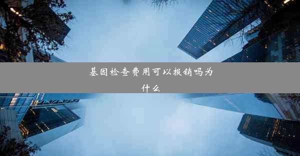 基因检查费用可以报销吗为什么