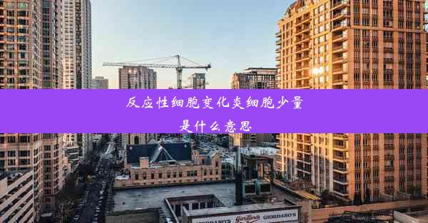 反应性细胞变化炎细胞少量是什么意思