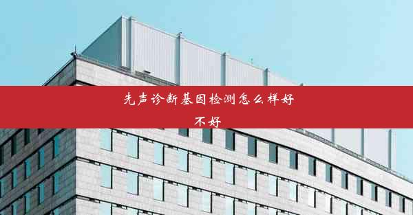 先声诊断基因检测怎么样好不好