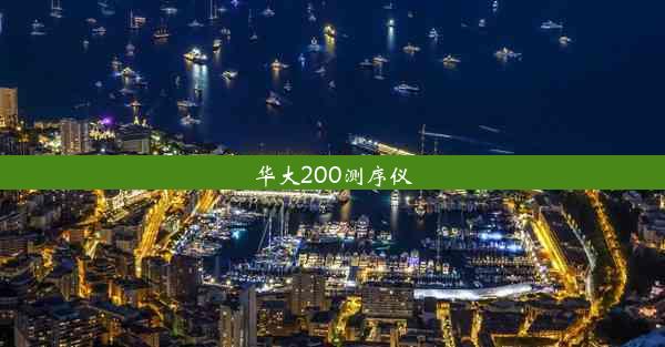 华大200测序仪