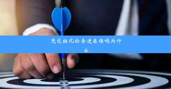 免疫组化检查进医保吗为什么