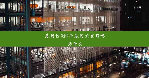 基因检测0个基因突变好吗为什么