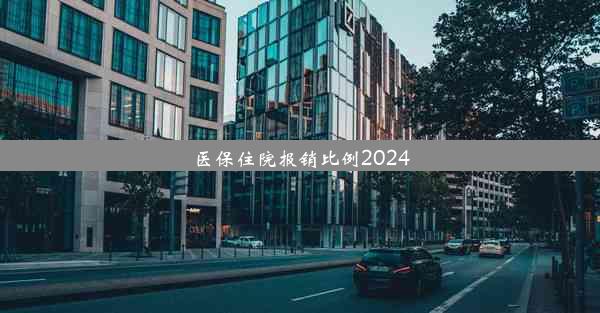 医保住院报销比例2024