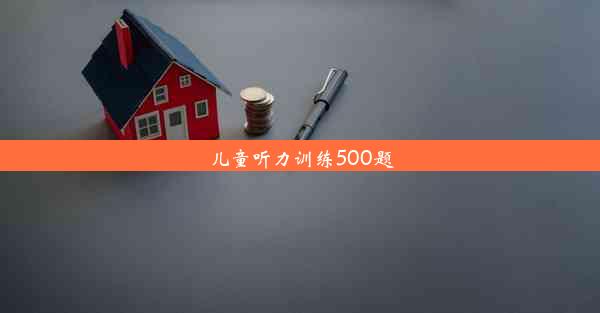 儿童听力训练500题