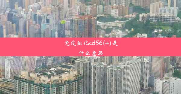 免疫组化cd56(+)是什么意思