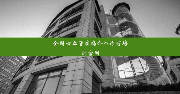 全国心血管疾病介入诊疗培训官网