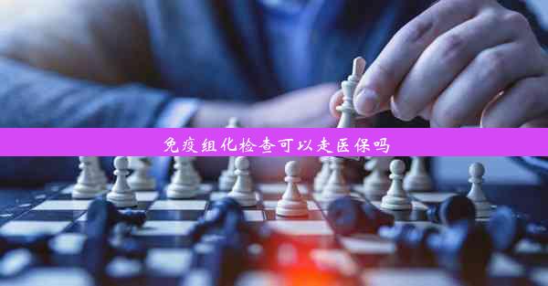 免疫组化检查可以走医保吗