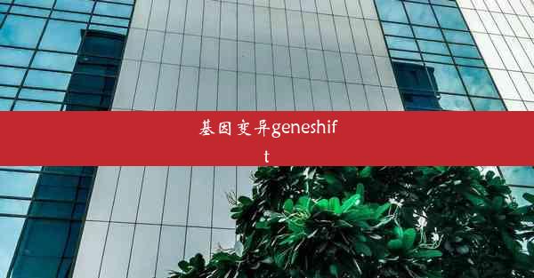 基因变异geneshift