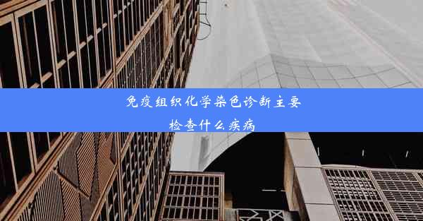 免疫组织化学染色诊断主要检查什么疾病