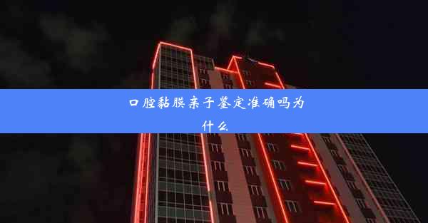 口腔黏膜亲子鉴定准确吗为什么