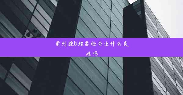 前列腺b超能检查出什么炎症吗