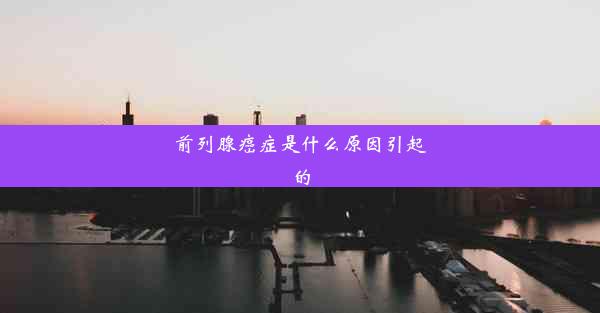 前列腺癌症是什么原因引起的