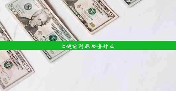 b超前列腺检查什么