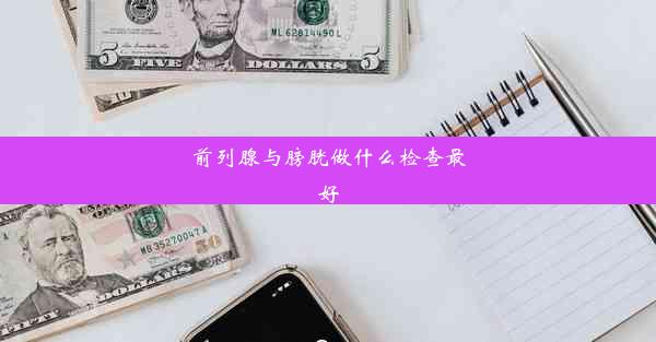 前列腺与膀胱做什么检查最好