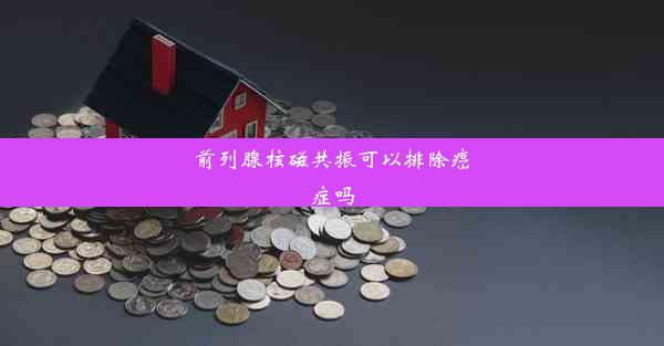 前列腺核磁共振可以排除癌症吗