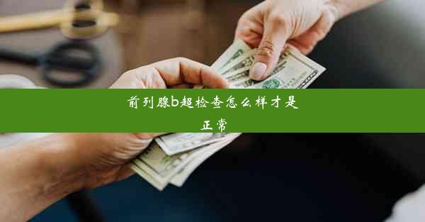 前列腺b超检查怎么样才是正常