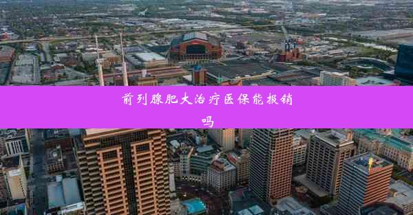 前列腺肥大治疗医保能报销吗