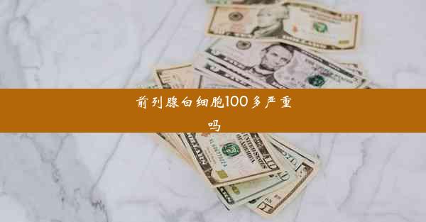 前列腺白细胞100多严重吗