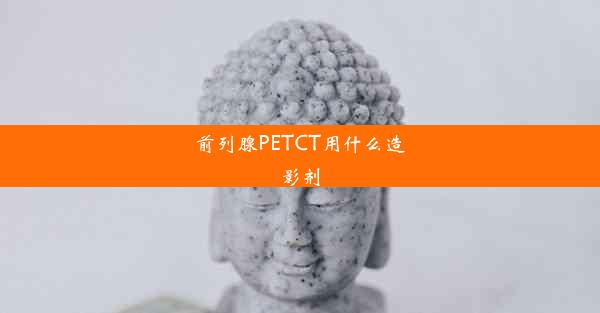 前列腺PETCT用什么造影剂