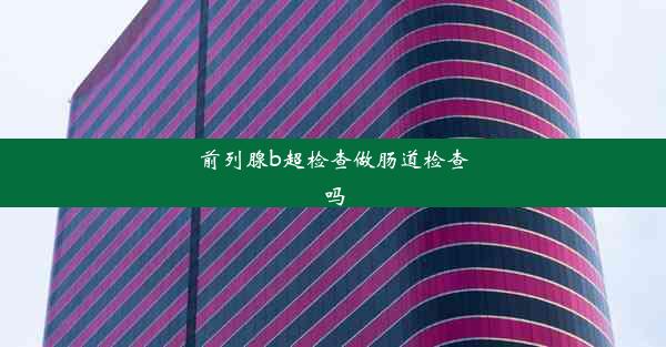 前列腺b超检查做肠道检查吗