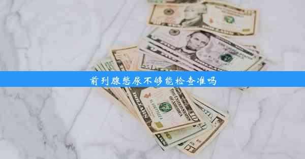 前列腺憋尿不够能检查准吗