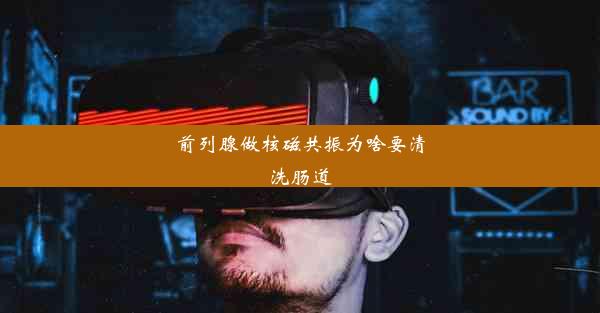 前列腺做核磁共振为啥要清洗肠道