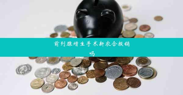 前列腺增生手术新农合报销吗