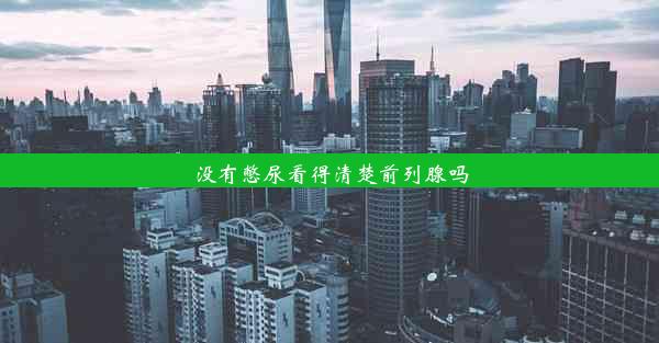 没有憋尿看得清楚前列腺吗