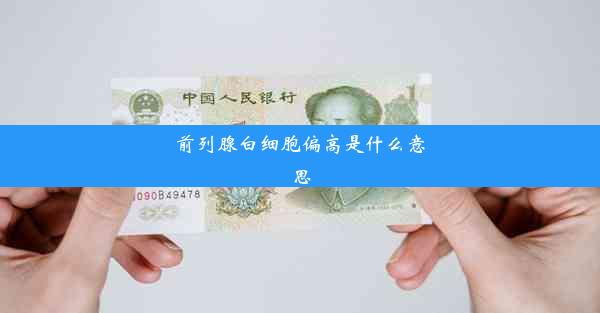 前列腺白细胞偏高是什么意思