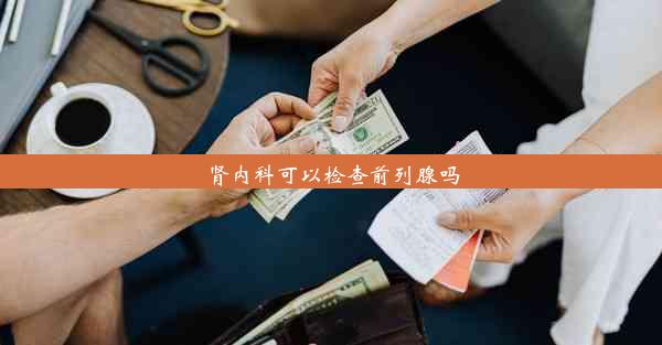 肾内科可以检查前列腺吗