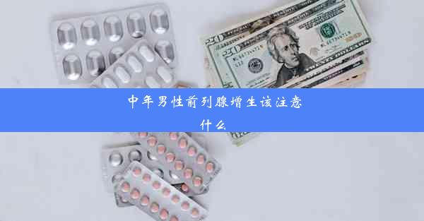 中年男性前列腺增生该注意什么