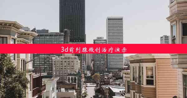 3d前列腺微创治疗演示