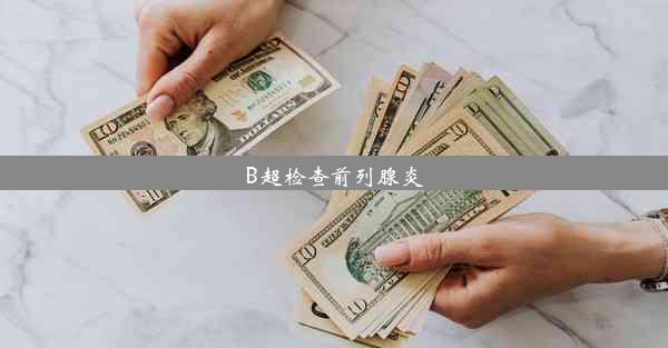 B超检查前列腺炎