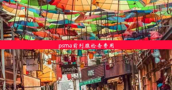 psma前列腺检查费用