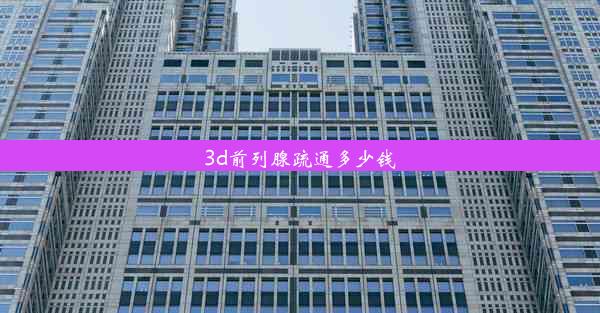 3d前列腺疏通多少钱