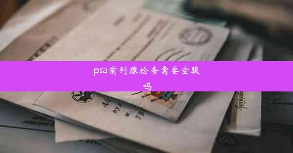 psa前列腺检查需要空腹吗