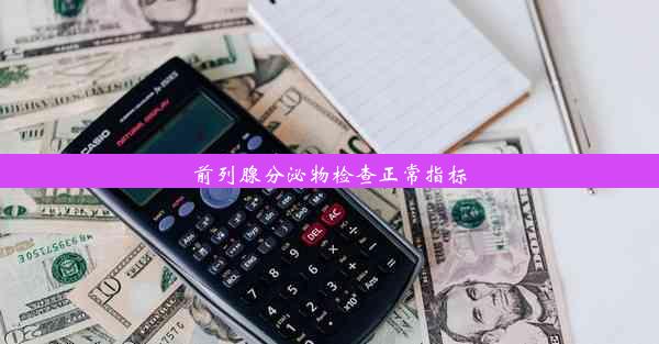 前列腺分泌物检查正常指标