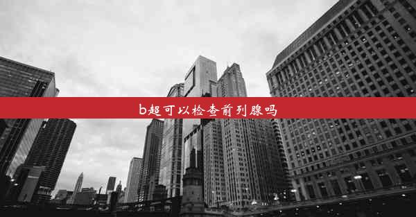 b超可以检查前列腺吗