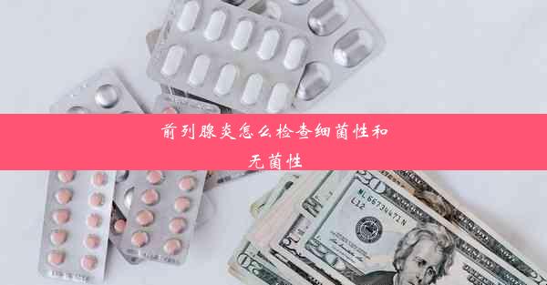 前列腺炎怎么检查细菌性和无菌性