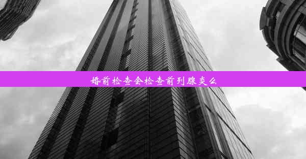 婚前检查会检查前列腺炎么